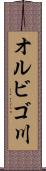 オルビゴ川 Scroll