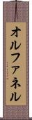 オルファネル Scroll