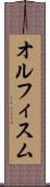 オルフィスム Scroll