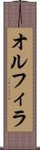 オルフィラ Scroll