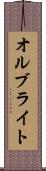オルブライト Scroll