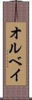 オルベイ Scroll