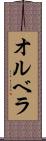 オルベラ Scroll