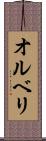 オルベリ Scroll
