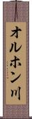 オルホン川 Scroll