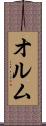 オルム Scroll