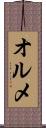 オルメ Scroll