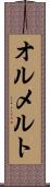 オルメルト Scroll