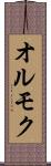 オルモク Scroll