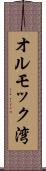 オルモック湾 Scroll