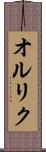 オルリク Scroll