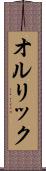 オルリック Scroll