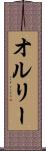 オルリー Scroll