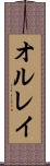 オルレイ Scroll