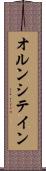 オルンシテイン Scroll