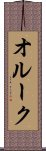オルーク Scroll
