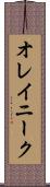 オレイニーク Scroll