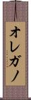 オレガノ Scroll