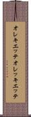 オレキエッテ Scroll