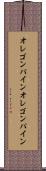 オレゴンパイン Scroll