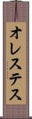 オレステス Scroll