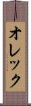 オレック Scroll