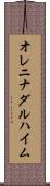 オレニナダルハイム Scroll