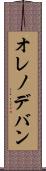 オレノデバン Scroll
