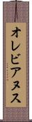 オレビアヌス Scroll