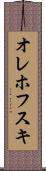 オレホフスキ Scroll