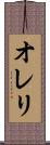 オレリ Scroll