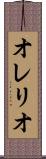 オレリオ Scroll