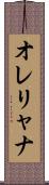 オレリャナ Scroll