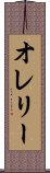 オレリー Scroll