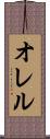 オレル Scroll