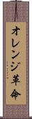 オレンジ革命 Scroll