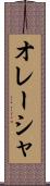 オレーシャ Scroll