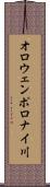 オロウェンポロナイ川 Scroll