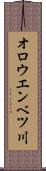 オロウエンベツ川 Scroll