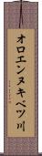 オロエンヌキベツ川 Scroll