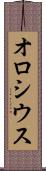 オロシウス Scroll