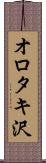 オロタキ沢 Scroll