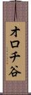 オロチ谷 Scroll