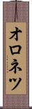 オロネツ Scroll