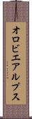 オロビエアルプス Scroll