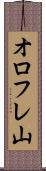 オロフレ山 Scroll