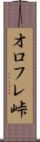 オロフレ峠 Scroll
