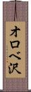 オロベ沢 Scroll