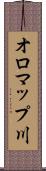 オロマップ川 Scroll