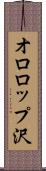 オロロップ沢 Scroll